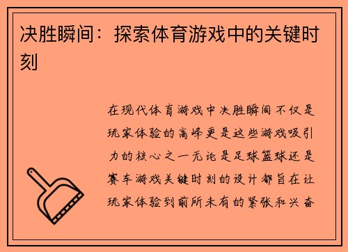 决胜瞬间：探索体育游戏中的关键时刻